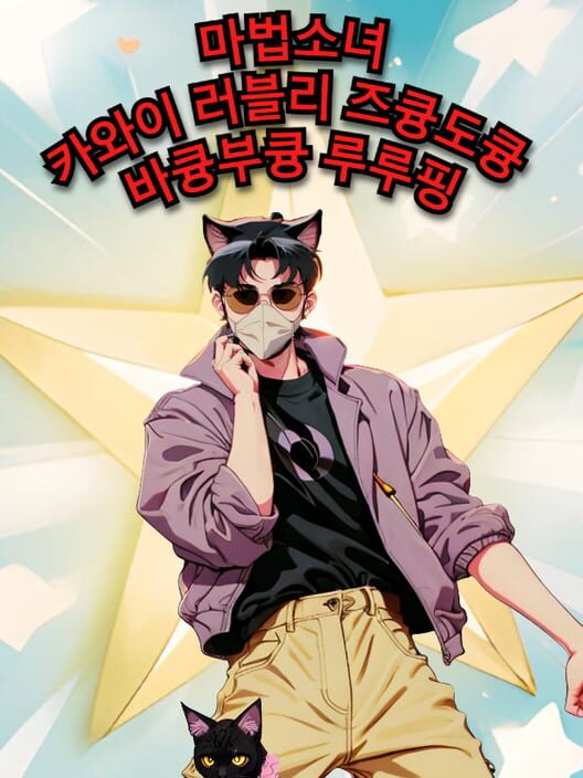 마법소녀 카와이 러블리 즈큥도큥 바큥부큥 루루핑 封面