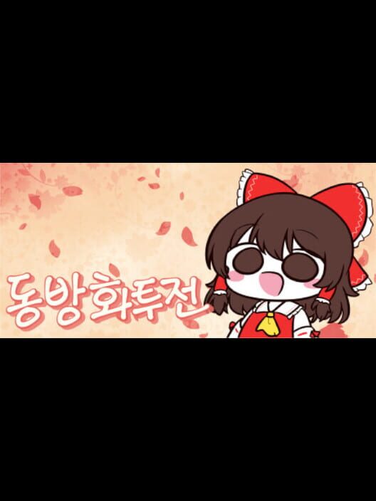 동방화투전 ~ flower fight ~ 封面