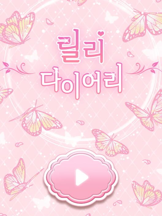 릴리다이어리 封面