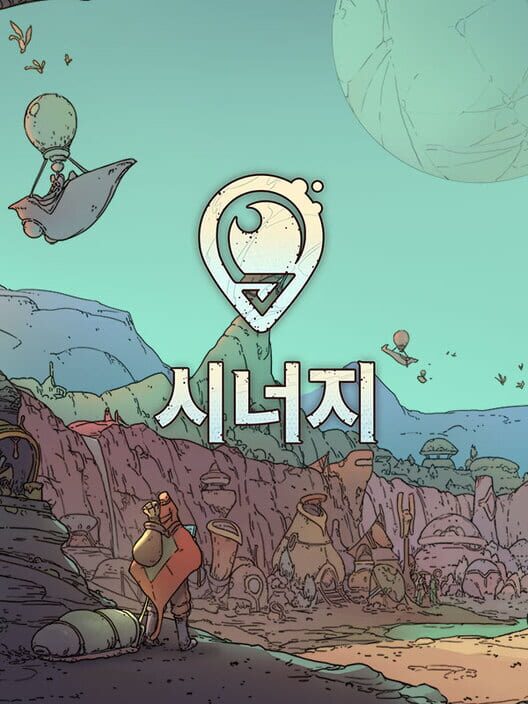 시너지 封面