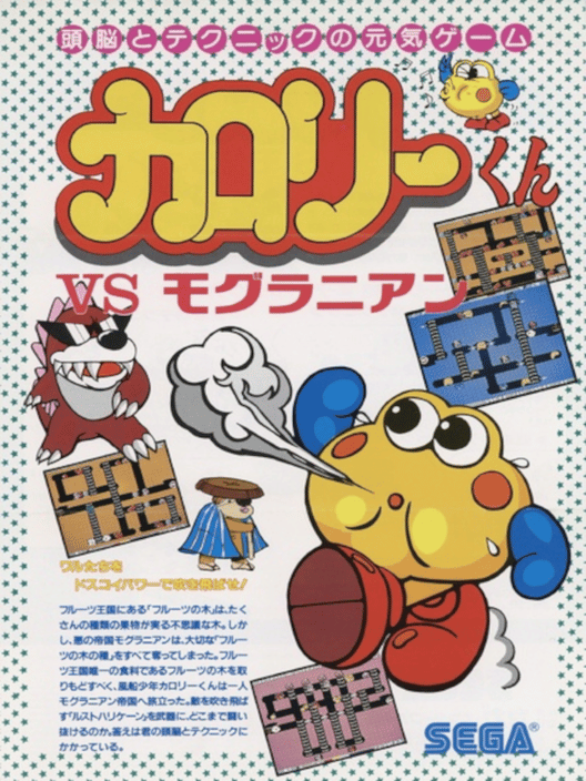 カロリーくん vs. モグラニアン 封面