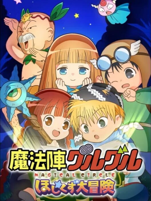 魔法陣グルグル ほしくず大冒険