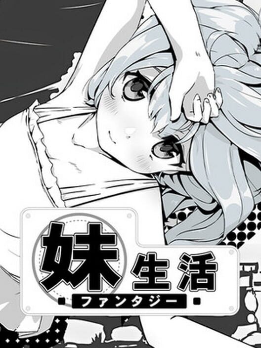 妹！ せいかつ ファンタジー