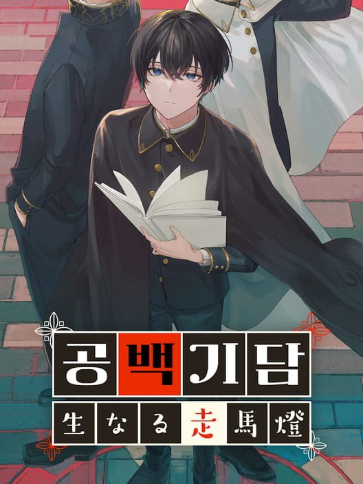 임 공백기담 封面