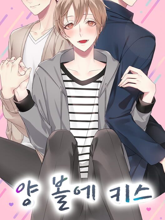 양 볼에 키스 封面