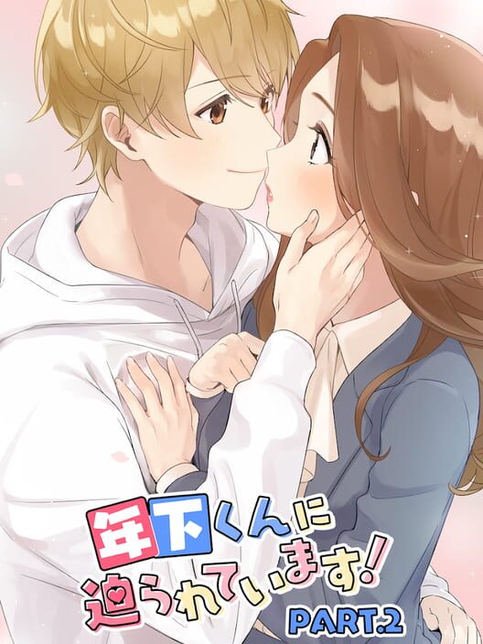 年下くんに迫られてます!2