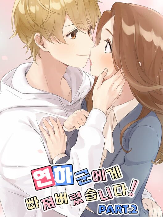 연하남에게 빠져버렸습니다 2 封面