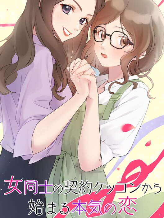 女同士の契約結婚から始まる恋