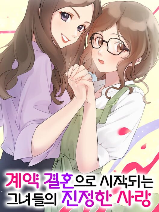 계약 결혼! 여성향 백합 유리 GL 사랑 封面