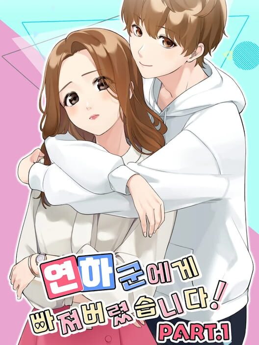 연하군에게 빠져버렸습니다! 封面
