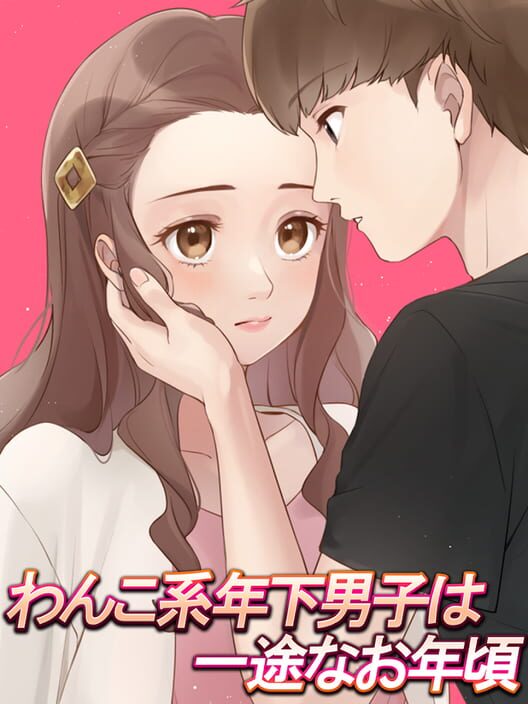 わんこ系年下男子は一途なお年頃