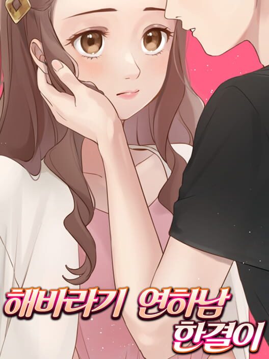 연하남은 한결같은 나이! 封面