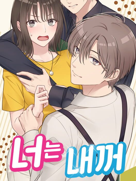 너는 내꺼! 封面