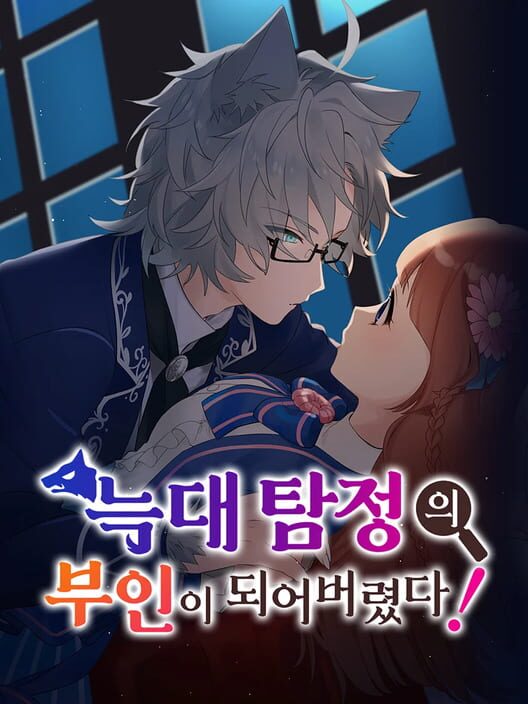 늑대인간 탐정의 부인! 封面