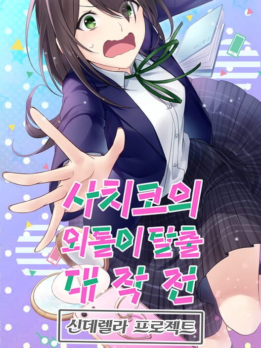 외톨이탈출 대작전 封面