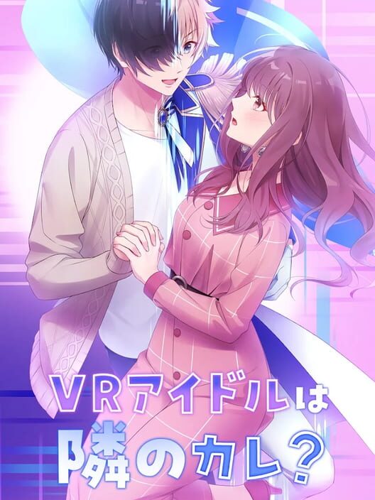 VRアイドルは隣のカレ!?