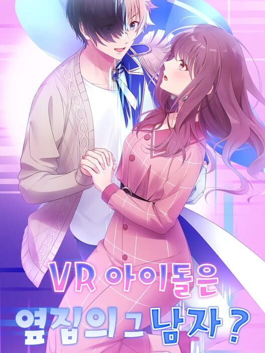 VR 아이돌은 옆의 그 남자? 封面