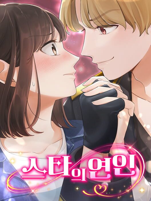 스타의 연인 封面