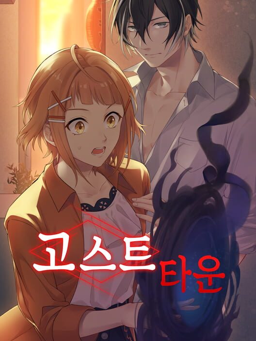 고스트타운 封面