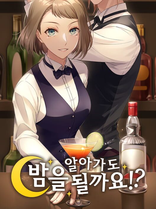 밤을 알아가도 될까요? 封面