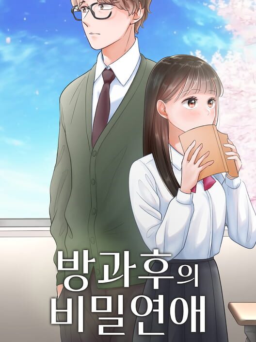 방과후 비밀연애 封面
