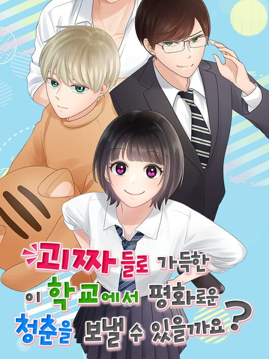 괴짜들 투성이 우리반! 封面