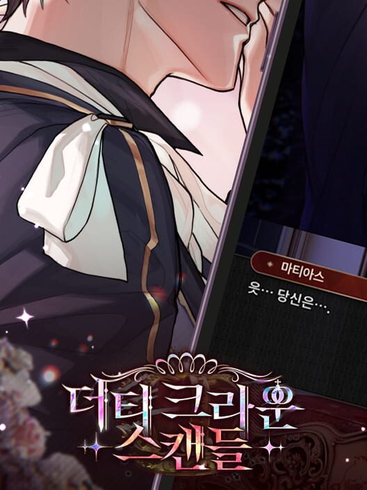 더티 크라운 스캔들 封面