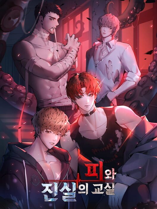 피와 진실의 교실 封面