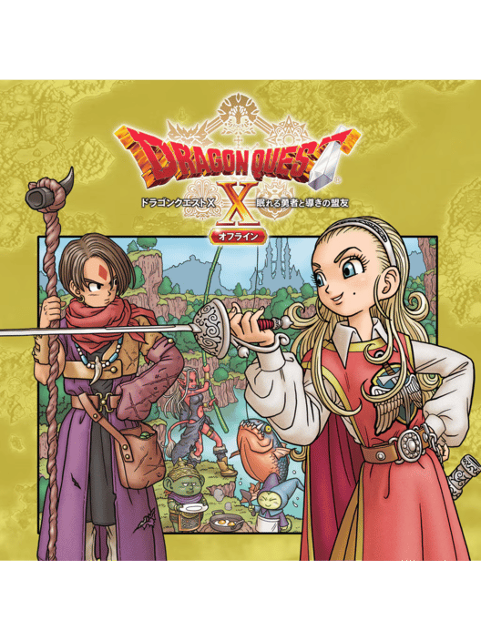 ドラゴンクエストⅩ 眠れる勇者と導きの盟友 オフライン 封面