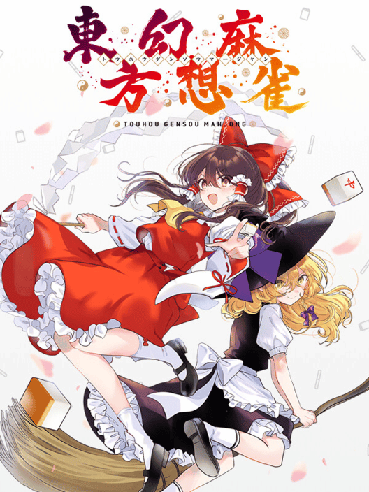 東方幻想麻雀 封面