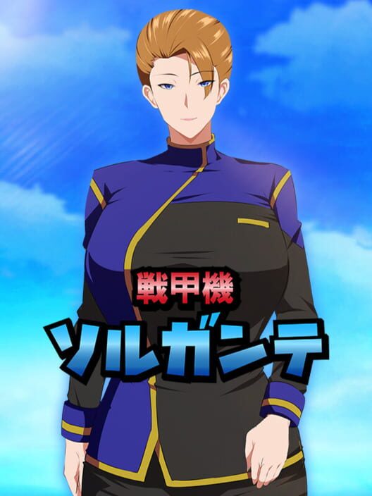 戦甲機ソルガンテ