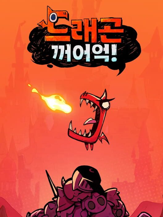 드래곤 꺼어억! 封面
