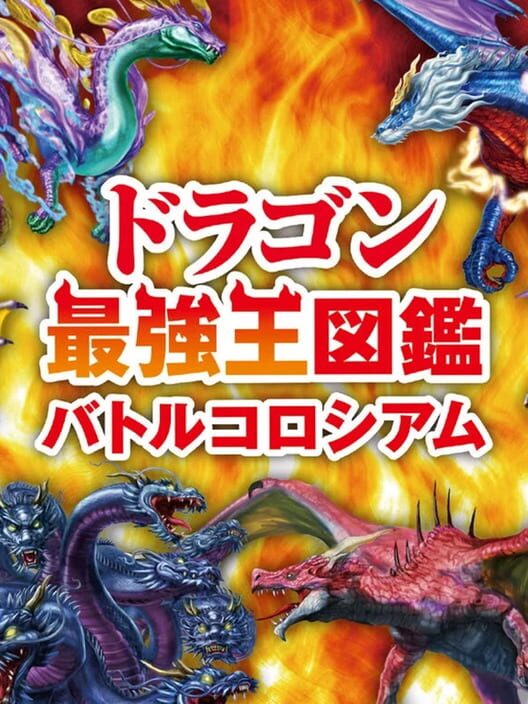 Dragon Saikyou Ouzukan: Battle Colosseum