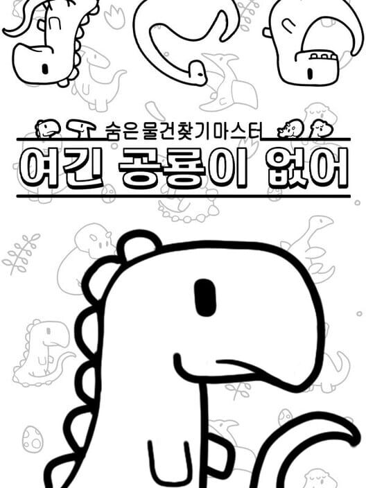 숨은 물건찾기 마스터: 여긴 공룡이 없어 封面
