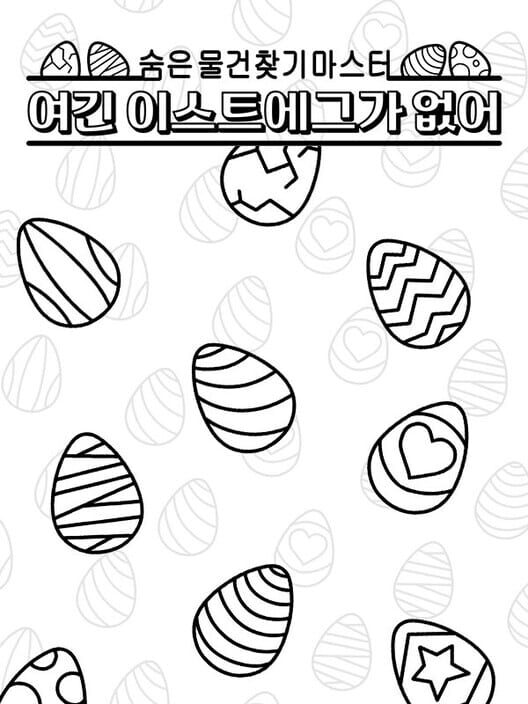 숨은 물건찾기 마스터: 여긴 이스트에그가 없어 封面