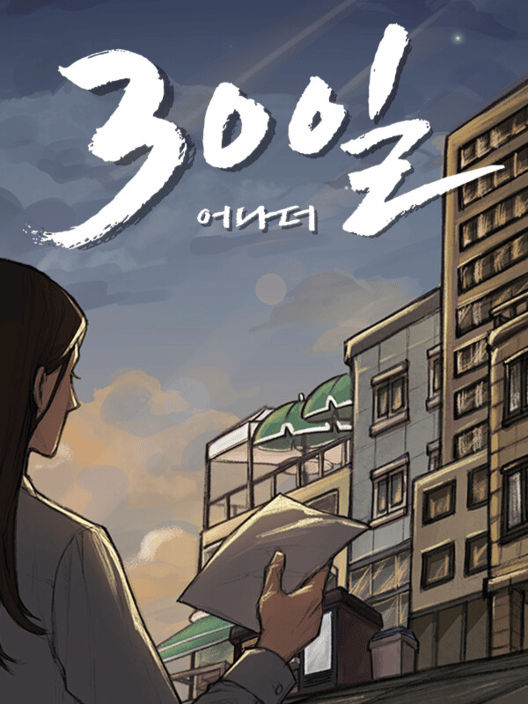 30일 어나더 封面