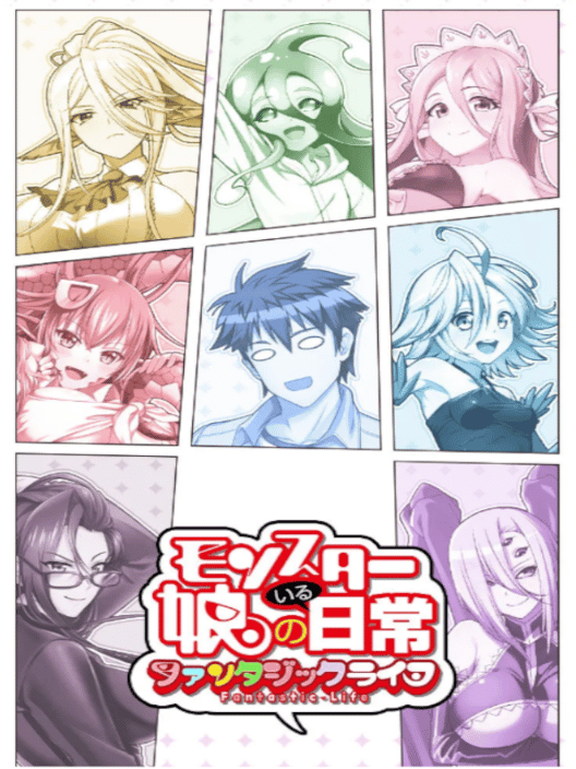 モンスター娘のいる日常 ファンタジックライフ 封面