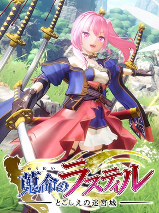蒐命のラスティル とこしえの迷宮城