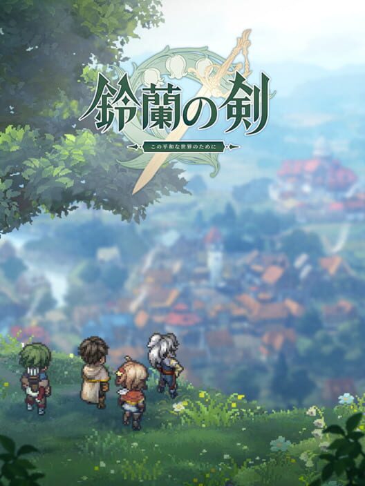 鈴蘭の剣：この平和な世界のために