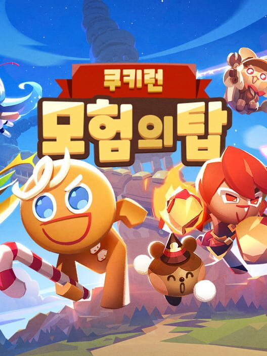 쿠키런: 모험의 탑 封面