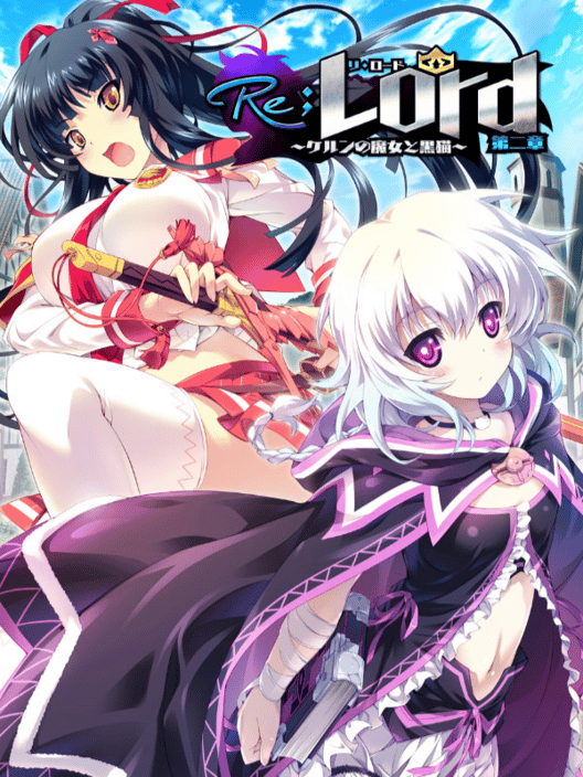 Re;Lord 第二章 ケルンの魔女と黒猫 封面
