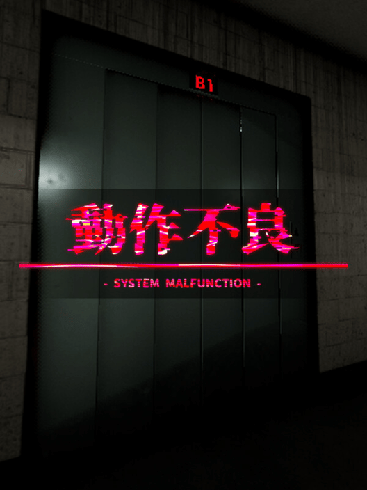 動作不良 封面