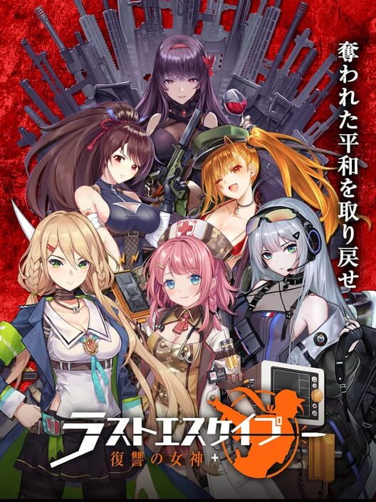 ラストエスケイプ-復讐の女神 封面