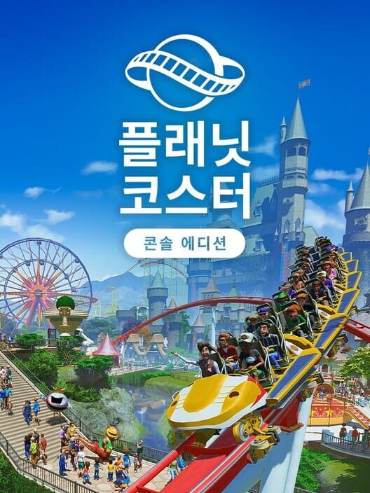 플래닛 코스터: 콘솔 에디션 封面