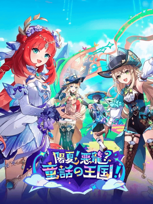 原神: 陽夏！悪龍？童話の王国！ 封面