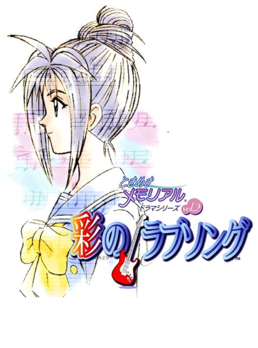 Tokimeki Memorial Drama Series Vol. 2: Irodori no Love Song poster