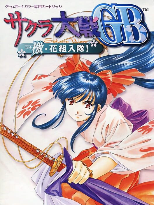 Sakura Taisen GB: Geki Hanagumi Nyuutai! poster