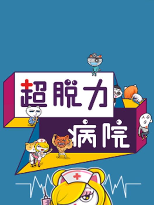 超脱力病院
