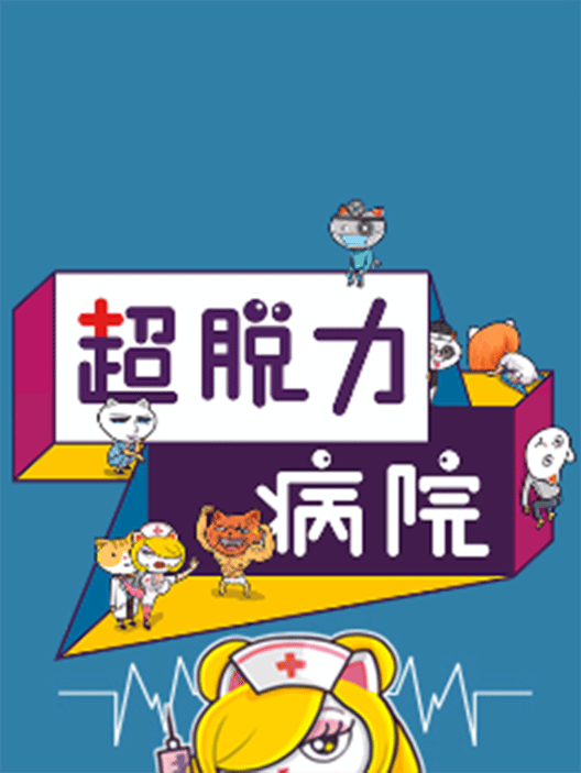超脱力病院 封面
