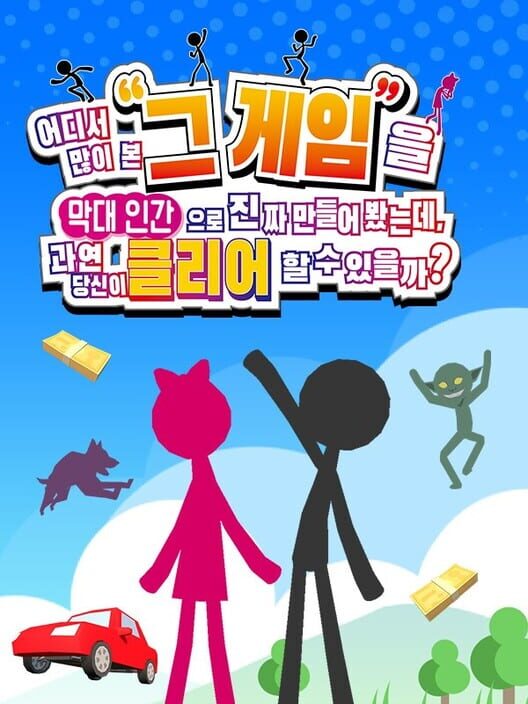 어디서 많이 본 그 게임을 막대 인간으로 진짜 만들어 봤는데, 과연 당신이 클리어할 수 있을까? 封面
